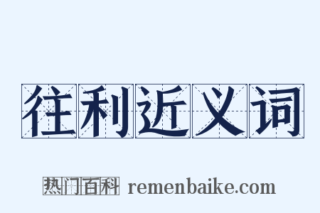 往利近义词是什么意思的图片